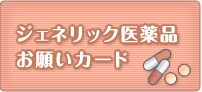 ジェネリック医薬品お願いカード