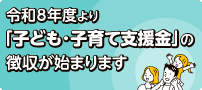令和8年度より「子ども・子育て支援金」の徴収が始まります