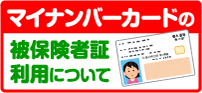 マイナンバーカードの被保険者利用について