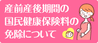 産前産後期間の国民健康保険料の免除について