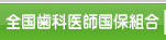 全国歯科医師国民健康保険組合