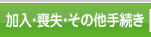 組合に加入するには