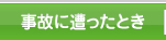 事故に遭ったとき