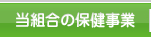 当組合の保険事業