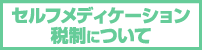 セルフメディケーション税制について