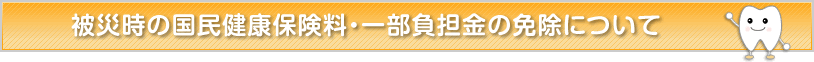 被災時の国民健康保険料の減免について