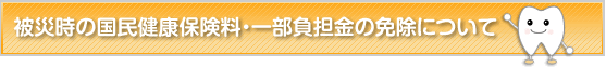 被災時の国民健康保険料の減免について