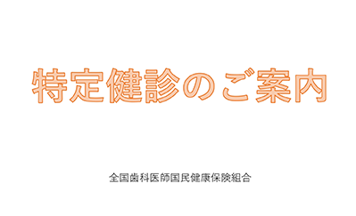 全国歯科医師国民健康保険組合