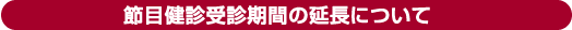 延長