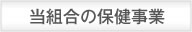 当組合の保険事業