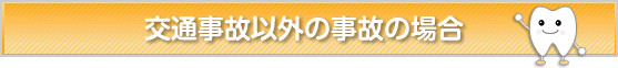 交通事故以外の事故の場合