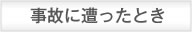 事故に遭ったとき