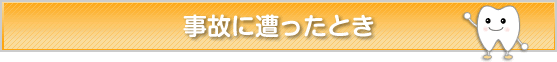 事故に遭ったとき