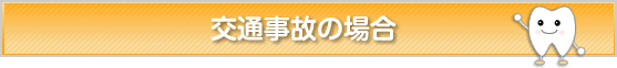 交通事故の場合