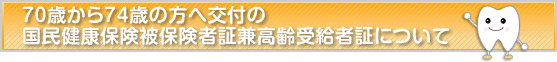 70歳から74歳の方へ交付の国民健康保険高齢受給者証について