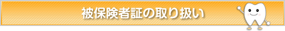 被保険者証の取り扱い