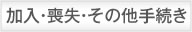 組合に加入するには