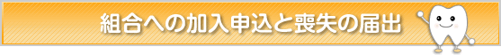 組合への加入申込と喪失の届出