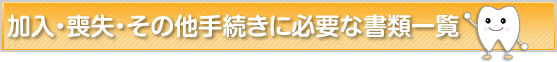 加入・喪失時に必要な書類一覧