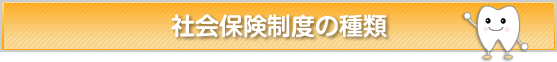 社会保険制度の種類