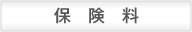 保険料