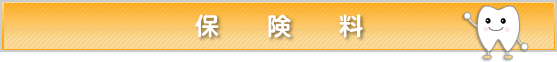 保険料