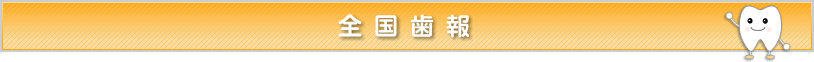 全国歯報