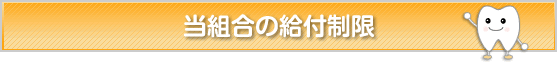 当組合の給付制限
