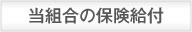 当組合の保険給付