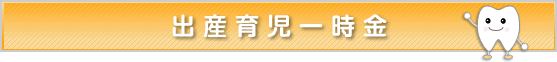 出産育児一時金