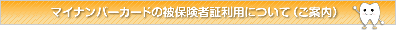 マイナンバーカードの被保険者証利用について