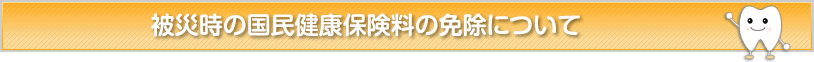 被災時の国民健康保険料の免除について