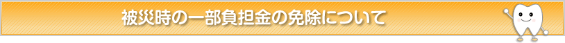 被災時の一部負担金の免除について