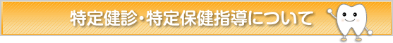 ﻿特定健診・特定保健指導について