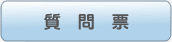 質問票